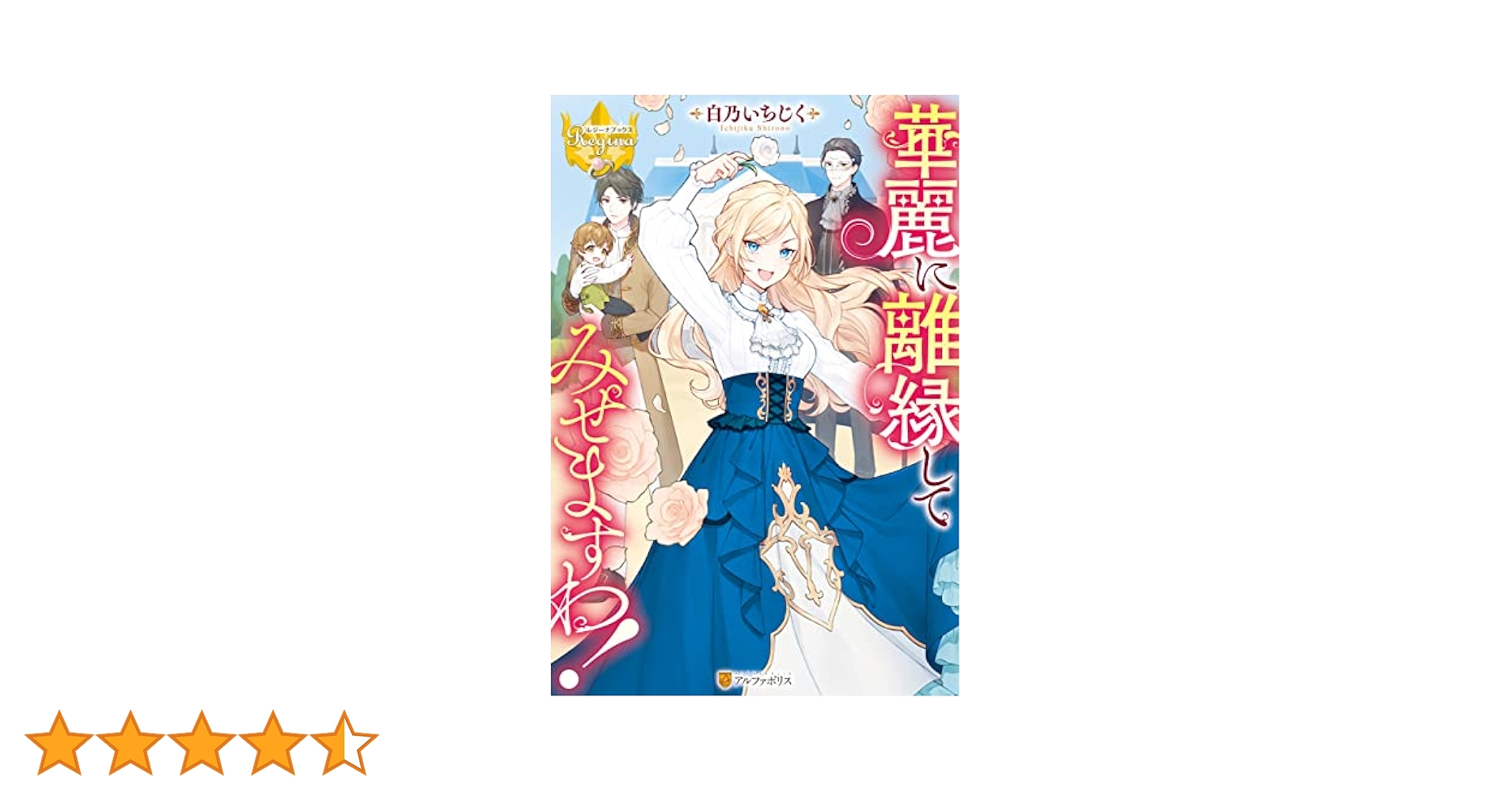 Amazon.co.jp: 華麗に離縁してみせますわ！ (レジーナブックス